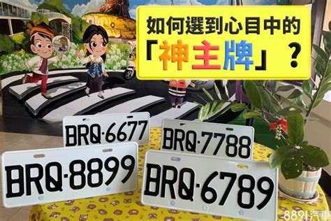 車牌尾數3|買車也要看風水！車子五行屬性、車牌號碼如何選、常。